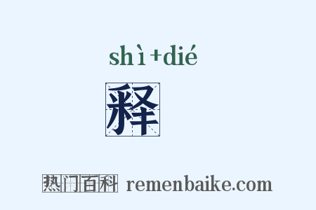 释绖是什么意思的图片